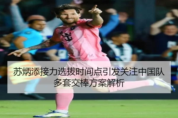 苏炳添接力选拔时间点引发关注中国队多套交棒方案解析