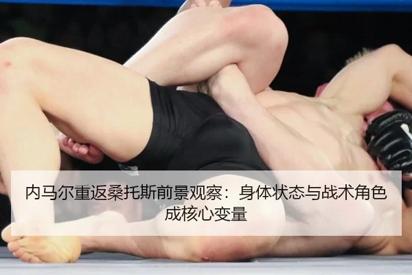 nei-ma-er-chong-fan-sang-tuo-si-qian-jing-guan-cha-shen-ti-zhuang-tai-yu-zhan-shu-jue-se-cheng-he-xin-bian-liang-3-389.jpg